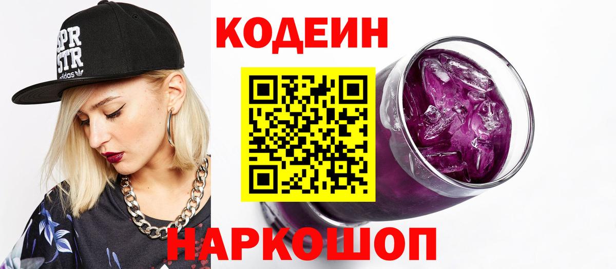 Codein Purple Drank Ростов-на-Дону