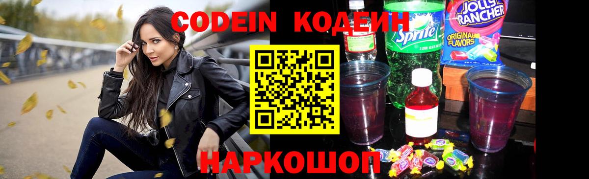 Codein напиток Lean (лин)  Вход с VPN  Ростов-на-Дону  Кодеин Purple Drank 